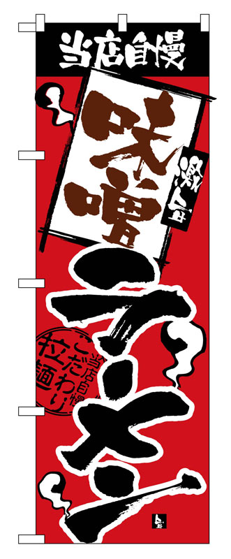 のぼり屋工房 のぼり旗 2329 当店自慢 味噌ラーメン (ポールなど付属なし)【送料無料】【メール便発送】