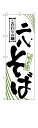 のぼり屋工房 のぼり旗 2402 二八そば (ポールなど付属なし)【送料無料】【メール便発送】(3)