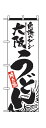 のぼり屋工房 のぼり旗 2418 大阪うどん (ポールなど付属なし)【送料無料】【メール便発送】