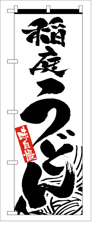 Rakuten - のぼり屋工房 のぼり旗 2421 稲庭うどん (ポールなど付属なし)【送料無料】【メール便発送】