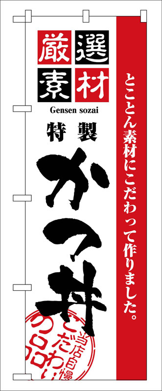 乐天商城 - のぼり屋工房 のぼり旗 2423 厳選素材かつ丼 (ポールなど付属なし)【送料無料】【メール便発送】