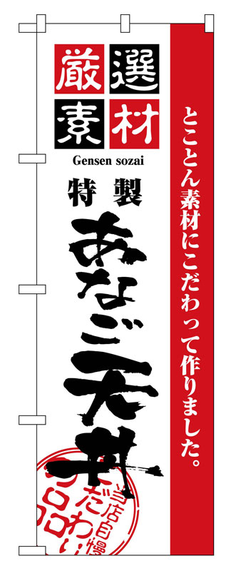 Rakuten - のぼり屋工房 のぼり旗 2427 厳選素材あなご天丼 (ポールなど付属なし)【送料無料】【メール便発送】