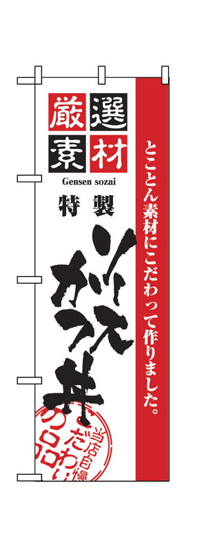 のぼり屋工房 のぼり旗 2429 厳選素材ソースカツ丼 (ポールなど付属なし)【送料無料】【メール便発送】