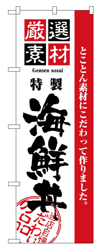 乐天商城 - のぼり屋工房 のぼり旗 2438 厳選素材海鮮丼 (ポールなど付属なし)【送料無料】【メール便発送】