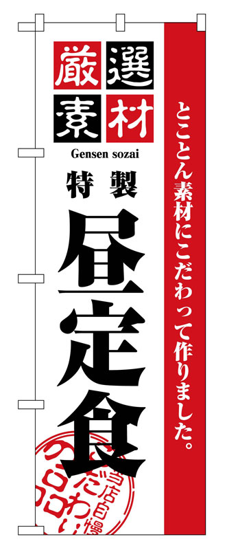 Rakuten - のぼり屋工房 のぼり旗 2442 厳選素材昼定食 (ポールなど付属なし)【送料無料】【メール便発送】