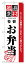 のぼり屋工房 のぼり旗 2452 厳選素材お弁当 (ポールなど付属なし)【送料無料】【メール便発送】