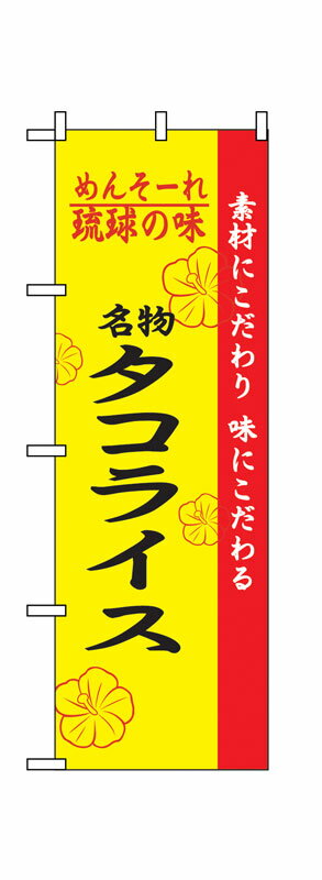 Rakuten - のぼり屋工房 のぼり旗 2472 琉球の味タコライス (ポールなど付属なし)【送料無料】【メール便発送】