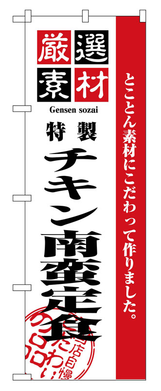 のぼり屋工房 のぼり旗 2639 厳選素材チキン南蛮定食 (ポールなど付属なし)【送料無料】【メール便発送】