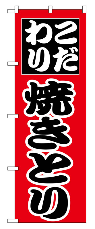 Rakuten - のぼり屋工房 のぼり旗 264 焼きとり (ポールなど付属なし)【送料無料】【メール便発送】