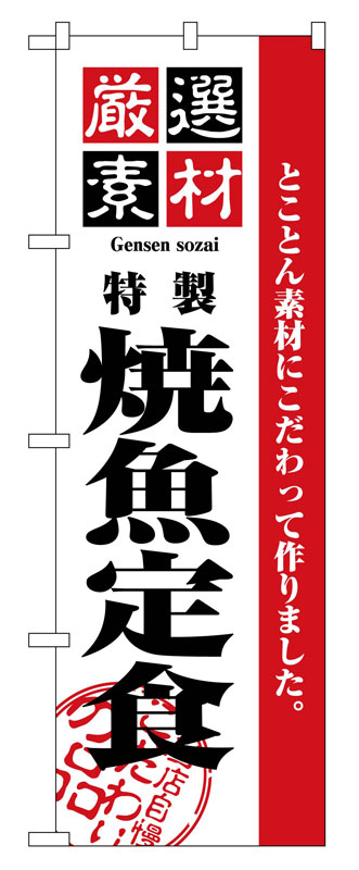 Rakuten - のぼり屋工房 のぼり旗 2641 厳選素材焼魚定食 (ポールなど付属なし)【送料無料】【メール便発送】