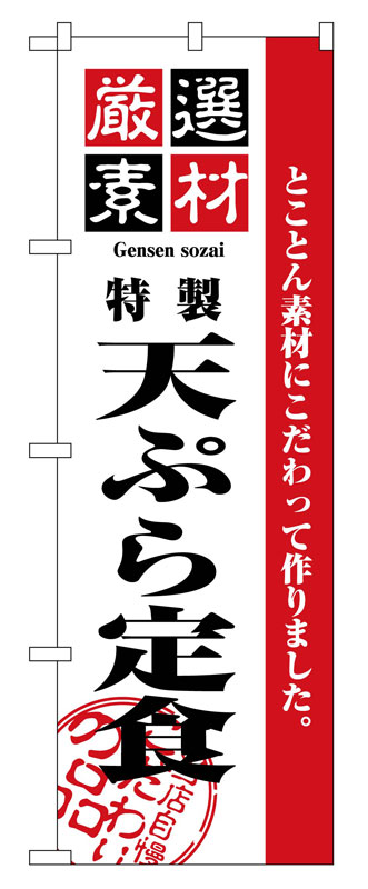 メーカー：のぼり屋工房、サイズ：幅60x高さ180cm、材質：ポリエステル