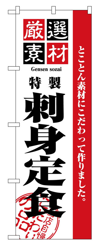 Rakuten - のぼり屋工房 のぼり旗 2646 厳選素材刺身定食 (ポールなど付属なし)【送料無料】【メール便発送】