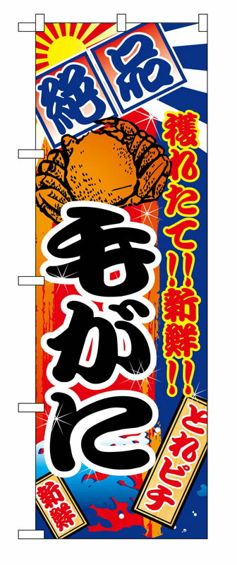 Rakuten - のぼり屋工房 のぼり旗 2654 毛がに (ポールなど付属なし)【送料無料】【メール便発送】