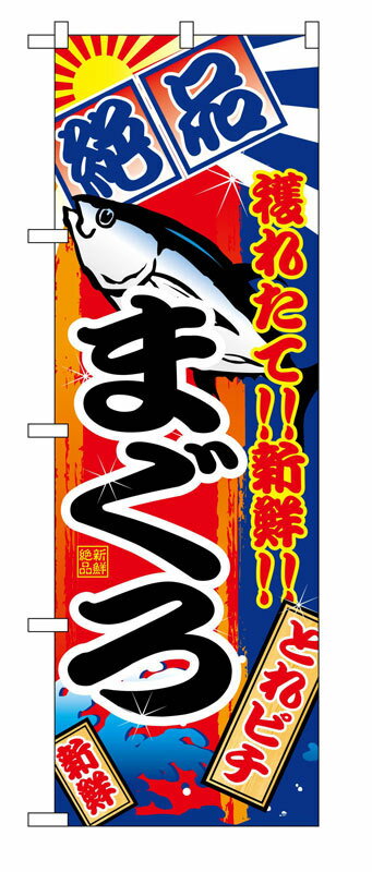 のぼり屋工房 のぼり旗 2659 まぐろ (ポールなど付属なし)【送料無料】【メール便発送】