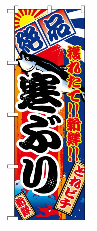 のぼり屋工房 のぼり旗 2663 寒ぶり (ポールなど付属なし)【送料無料】【メール便発送】