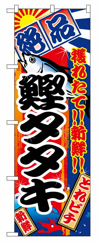 乐天商城 - のぼり屋工房 のぼり旗 2668 鰹タタキ (ポールなど付属なし)【送料無料】【メール便発送】