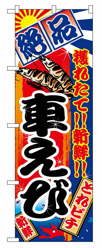 Rakuten - のぼり屋工房 のぼり旗 2671 車えび (ポールなど付属なし)【送料無料】【メール便発送】