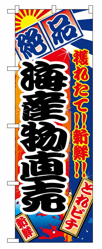 Rakuten - のぼり屋工房 のぼり旗 2684 海産物直売 (ポールなど付属なし)【送料無料】【メール便発送】