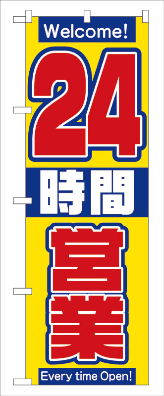 乐天商城 - のぼり屋工房 のぼり旗 2686 24時間営業中 (ポールなど付属なし)【送料無料】【メール便発送】