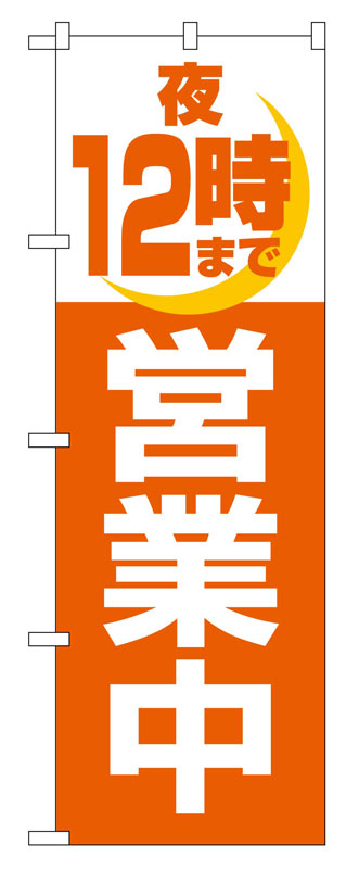 Rakuten - のぼり屋工房 のぼり旗 2690 夜12時まで営業中 (ポールなど付属なし)【送料無料】【メール便発送】
