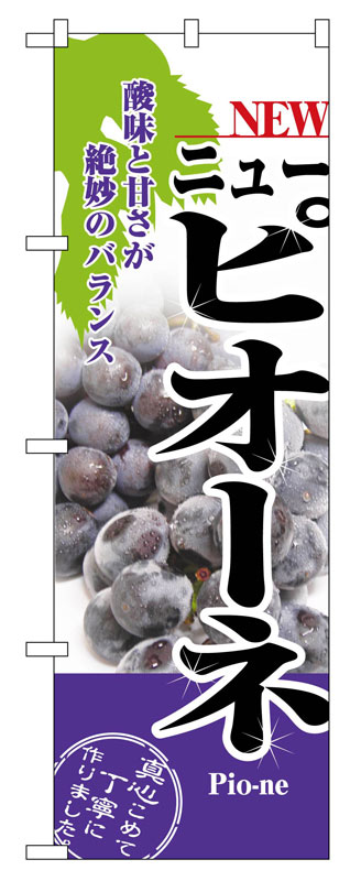Rakuten - のぼり屋工房 のぼり旗 2704 ニューピオーネ (ポールなど付属なし)【送料無料】【メール便発送】