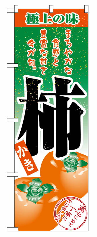 Rakuten - のぼり屋工房 のぼり旗 2705 柿 (ポールなど付属なし)【送料無料】【メール便発送】