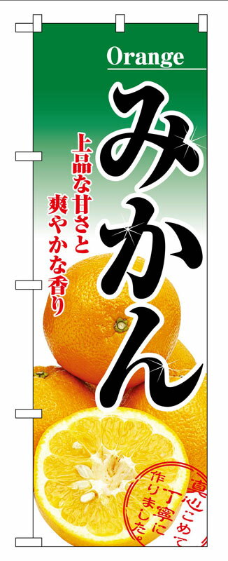 Rakuten - のぼり屋工房 のぼり旗 2706 みかん (ポールなど付属なし)【送料無料】【メール便発送】