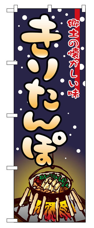 Rakuten - のぼり屋工房 のぼり旗 2721 きりたんぽ (ポールなど付属なし)【送料無料】【メール便発送】