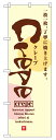 のぼり屋工房 のぼり旗 2723 クレープ (ポールなど付属なし)【送料無料】【メール便発送】
