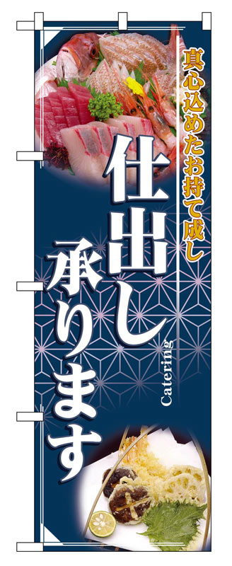 のぼり屋工房 のぼり旗 2724 仕出し承ります (ポールなど付属なし)【送料無料】【メール便発送】