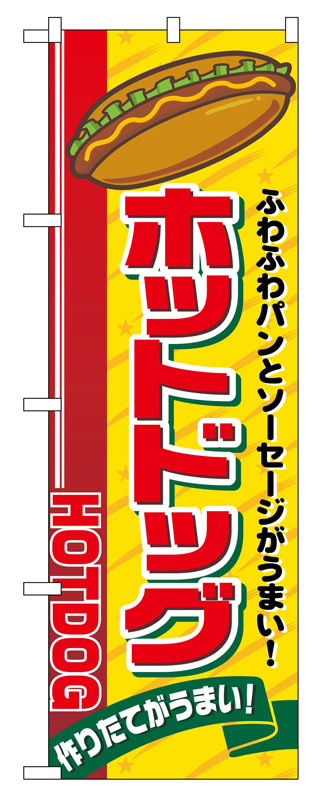 Rakuten - のぼり屋工房 のぼり旗 2726 ホットドッグ (ポールなど付属なし)【送料無料】【メール便発送】