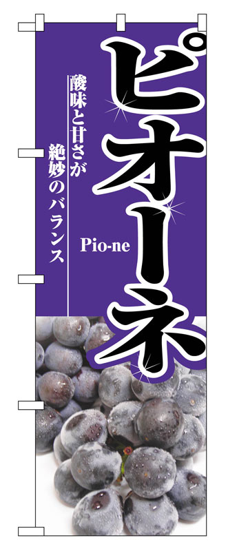 Rakuten - のぼり屋工房 のぼり旗 2731 ピオーネ (ポールなど付属なし)【送料無料】【メール便発送】
