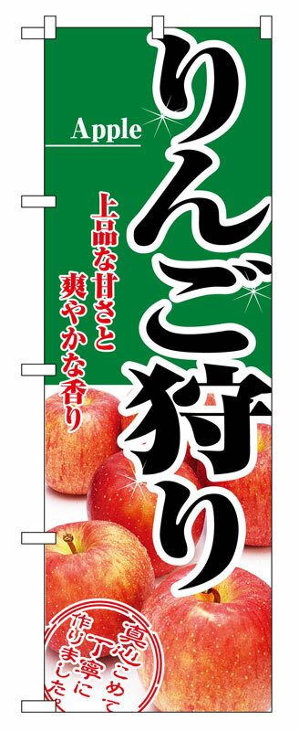 乐天商城 - のぼり屋工房 のぼり旗 2733 りんご狩り (ポールなど付属なし)【送料無料】【メール便発送】