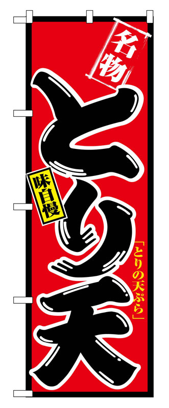 Rakuten - のぼり屋工房 のぼり旗 2738 とり天 (ポールなど付属なし)【送料無料】【メール便発送】