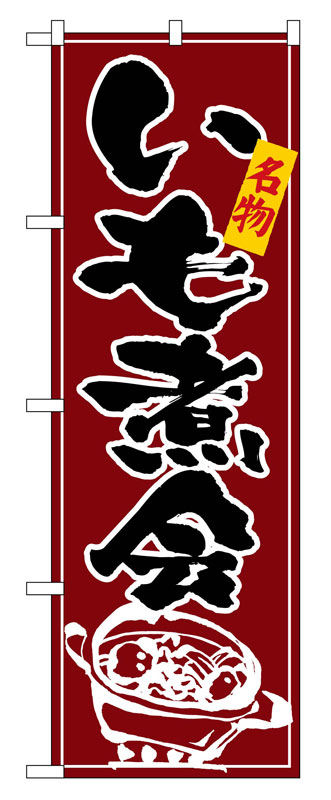 乐天商城 - のぼり屋工房 のぼり旗 2739 いも煮会 (ポールなど付属なし)【送料無料】【メール便発送】