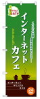 のぼり屋工房 のぼり旗 2744 インターネットカフェ 緑 (ポールなど付属なし)【送料無料】【メール便発送】