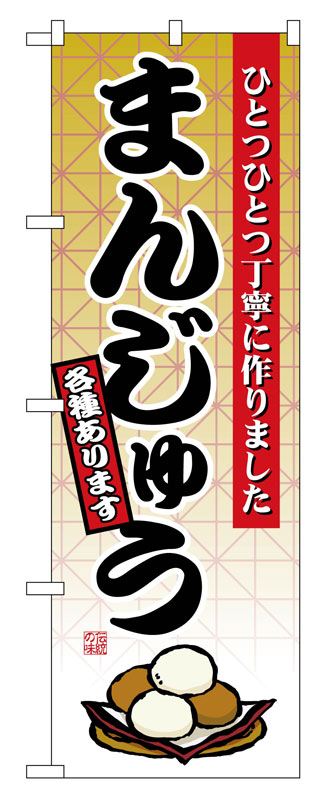 Rakuten - のぼり屋工房 のぼり旗 2748 まんじゅう (ポールなど付属なし)【送料無料】【メール便発送】
