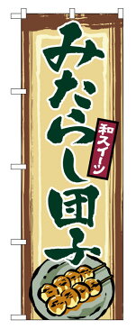 【メール便対応専用】 のぼり屋工房 のぼり旗 2755 みたらし団子　（ポールなど付属なし）