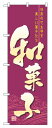 のぼり屋工房 のぼり旗 2758 和菓子 (ポールなど付属なし)【送料無料】【メール便発送】