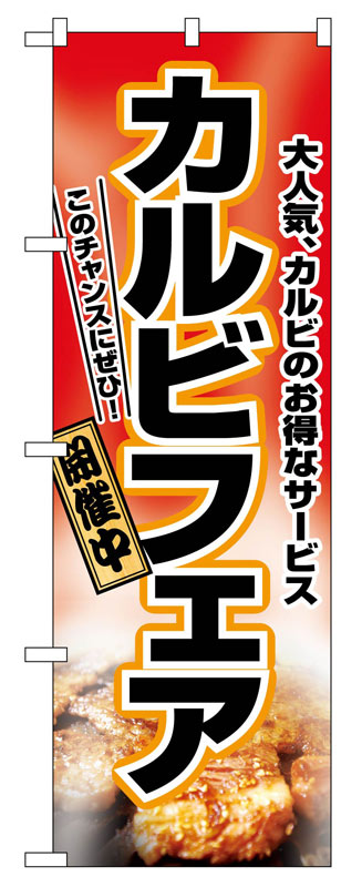 Rakuten - のぼり屋工房 のぼり旗 2762 カルビフェア (ポールなど付属なし)【送料無料】【メール便発送】