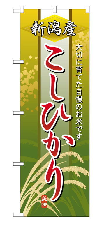 乐天商城 - のぼり屋工房 のぼり旗 2766 新潟産こしひかり (ポールなど付属なし)【送料無料】【メール便発送】