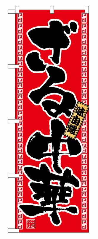 Rakuten - のぼり屋工房 のぼり旗 2771 ざる中華 (ポールなど付属なし)【送料無料】【メール便発送】