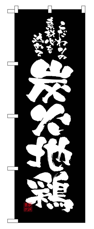 のぼり屋工房 のぼり旗 2773 炭火地鶏 (ポールなど付属なし)【送料無料】【メール便発送】