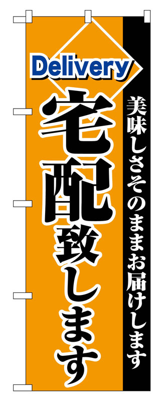 Rakuten - のぼり屋工房 のぼり旗 2783 宅配致します (ポールなど付属なし)【送料無料】【メール便発送】