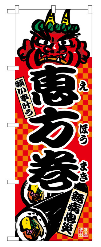 乐天商城 - のぼり屋工房 のぼり旗 2784 恵方巻 (ポールなど付属なし)【送料無料】【メール便発送】
