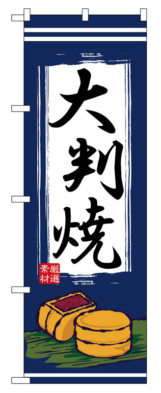 乐天商城 - のぼり屋工房 のぼり旗 2785 大判焼 (ポールなど付属なし)【送料無料】【メール便発送】