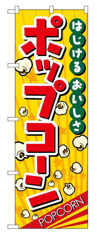 Rakuten - のぼり屋工房 のぼり旗 2786 ポップコーン (ポールなど付属なし)【送料無料】【メール便発送】