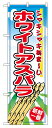 のぼり屋工房 のぼり旗 2791 ホワイトアスパラ (ポールなど付属なし)【送料無料】【メール便発送】