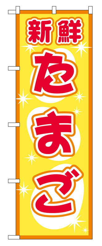 乐天商城 - のぼり屋工房 のぼり旗 2792 たまご (ポールなど付属なし)【送料無料】【メール便発送】
