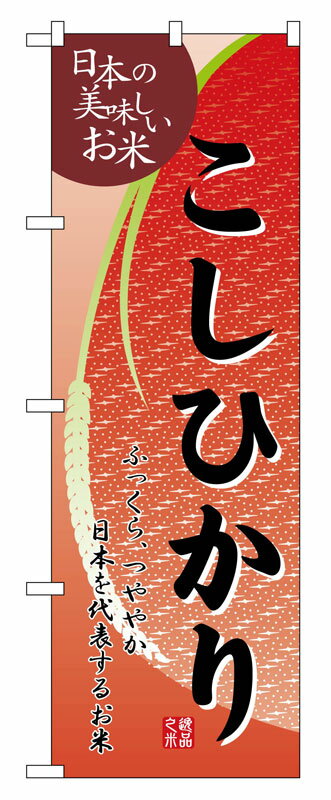 Rakuten - のぼり屋工房 のぼり旗 2793 こしひかり (ポールなど付属なし)【送料無料】【メール便発送】